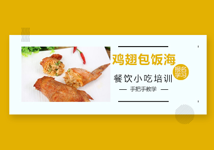 广州鸡翅包饭海技术培训班