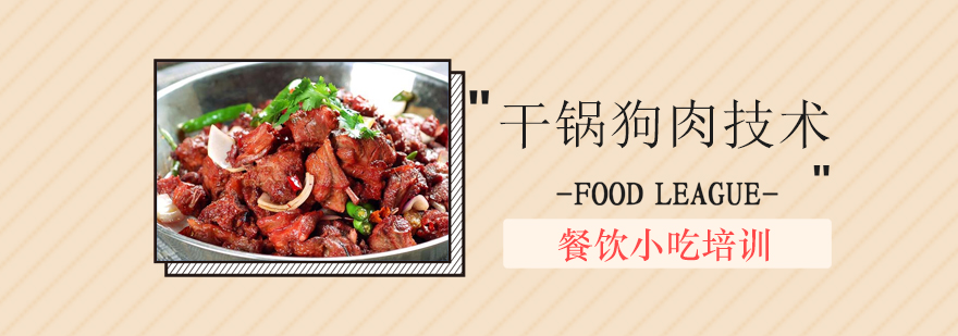 干锅狗肉食材处理教学