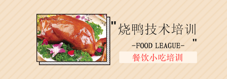 烧鸭制作过程展示
