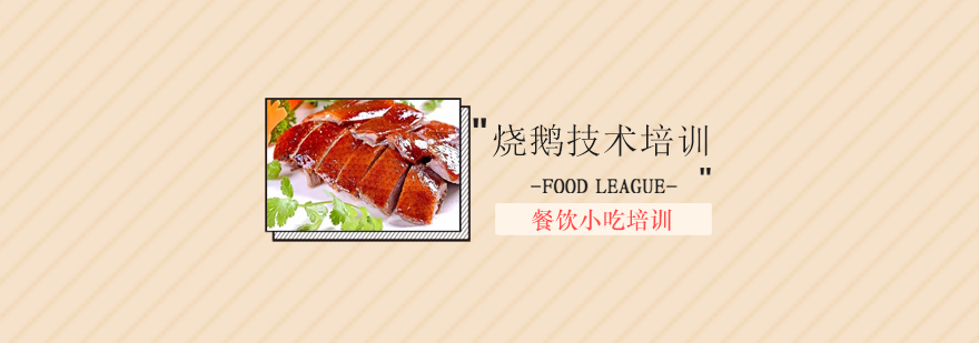 烧鹅制作教学现场