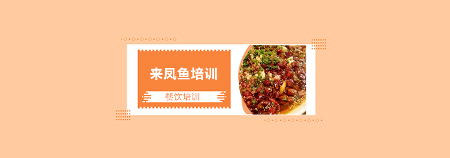 来凤鱼制作教学现场