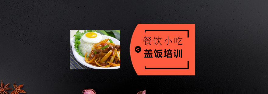 盖饭制作教学实拍