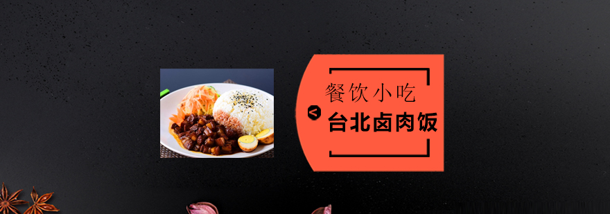 卤肉饭实操教学现场