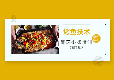 广州烤鱼技术培训班