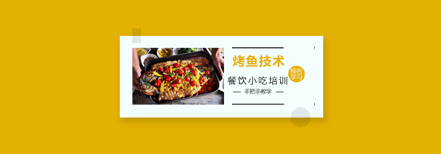 广州烤鱼技术实操教学