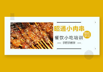 广州昭通小肉串培训班