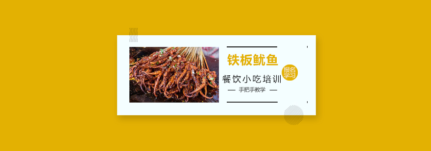 铁板鱿鱼制作教学现场
