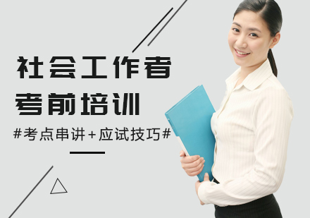 石家庄社会工作者考前培训