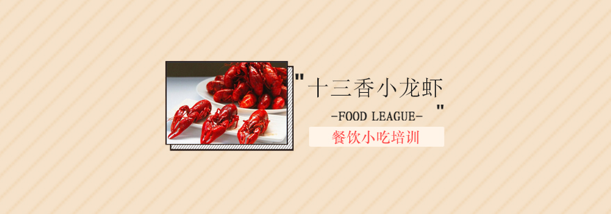 十三香小龙虾实训现场