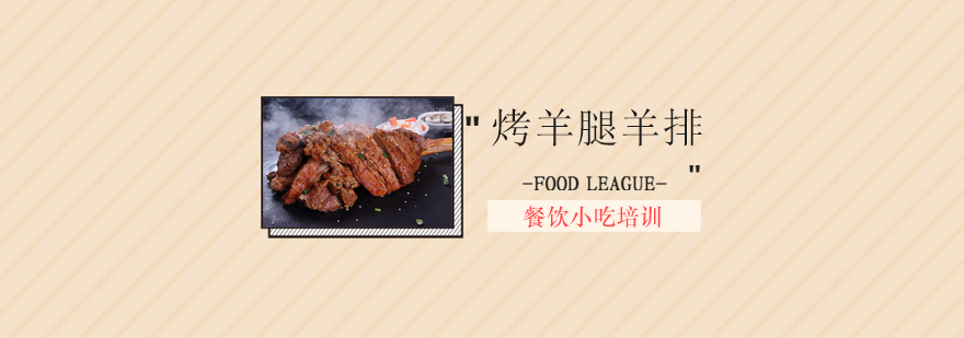 烤羊腿制作过程展示
