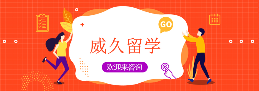 威久留学全球服务网络
