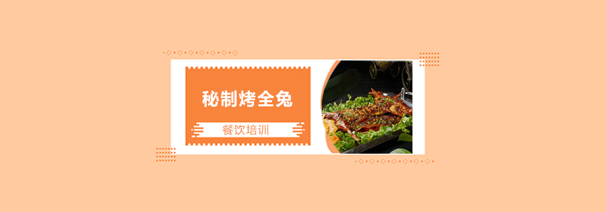 烤全兔制作过程展示