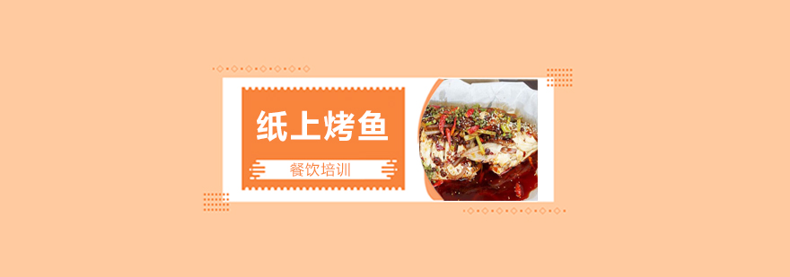 烤鱼实操教学