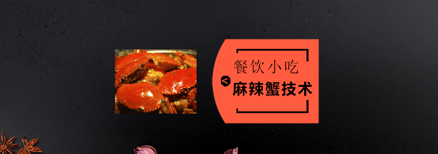 麻辣蟹实操教学现场