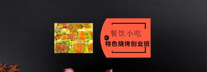 烧烤技术教学现场