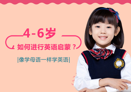 科学方法助力4-6岁英语启蒙全攻略