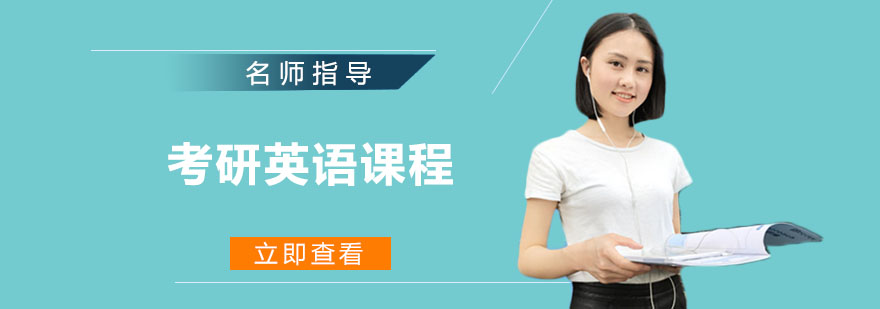 考研英语课程结构图