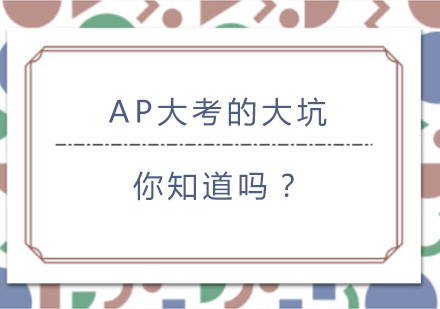 AP大考的大坑，你知道吗？