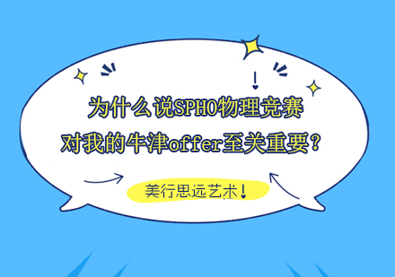 SPHO物理竞赛深度解析与牛津大学申请攻略