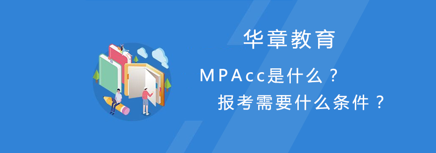 MPAcc是什么报考需要什么条件