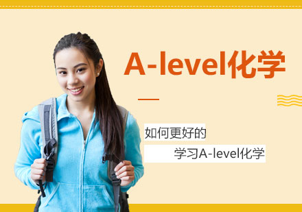 A-level化学高效学习策略与备考技巧解析