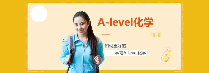 如何更好的学习Alevel化学