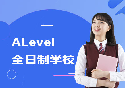 上海ALevel全日制學(xué)校