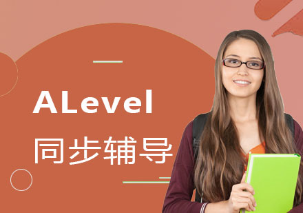 上海ALevel同步輔導(dǎo)課程