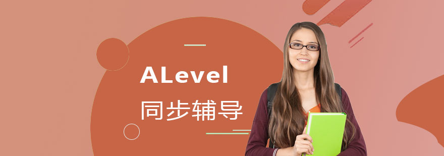ALevel课程辅导场景