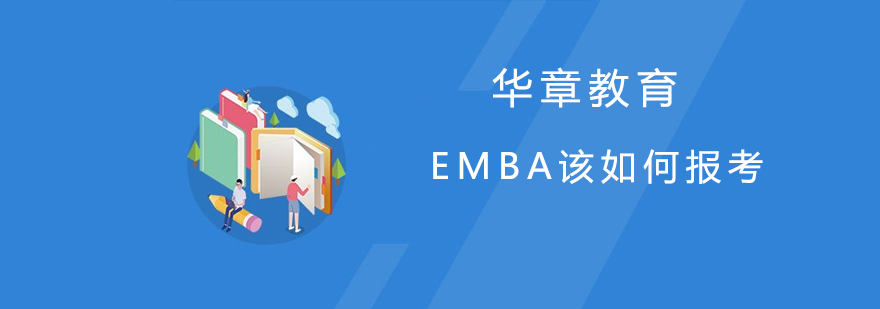 EMBA该如何报考