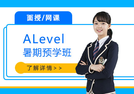 上海ALevel暑期預(yù)學(xué)班