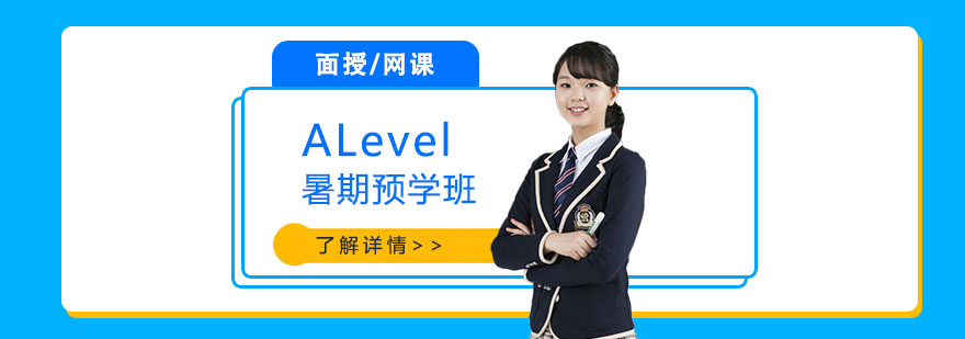 上海ALevel暑期预学班