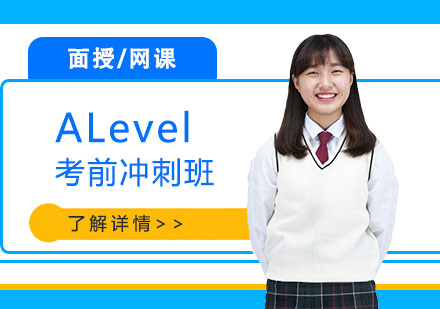 上海ALevel考前沖刺復(fù)習(xí)班