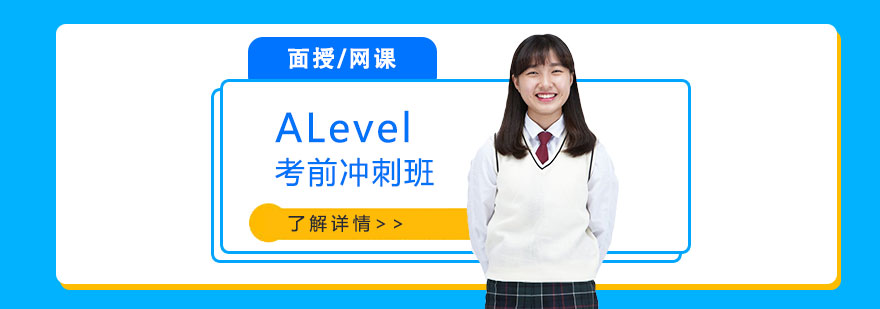 ALevel沖刺課程體系
