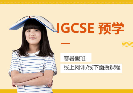 上海IGCSE假期預(yù)學(xué)班