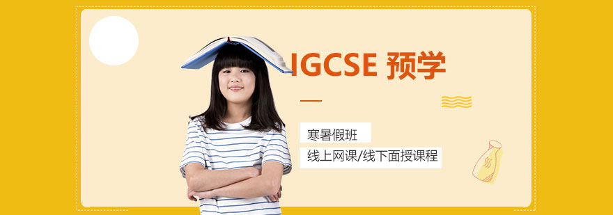 IGCSE預(yù)學(xué)課程體系