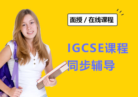 上海IGCSE課程同步輔導(dǎo)