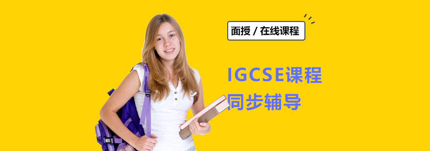 IGCSE同步課程特色