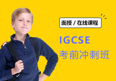 上海IGCSE考前沖刺班