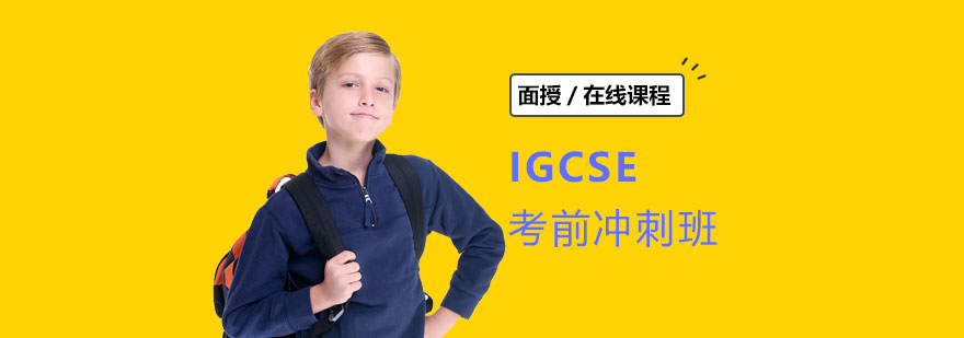 IGCSE強(qiáng)化課程體系