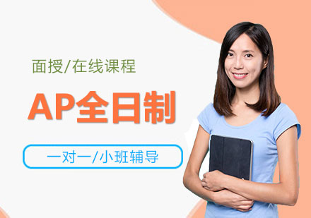 上海AP全日制課程