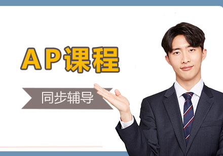 上海AP課程同步輔導(dǎo)