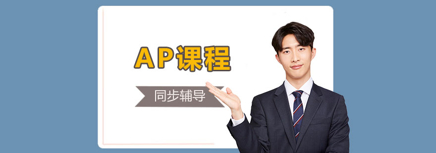 AP課程教學(xué)場景
