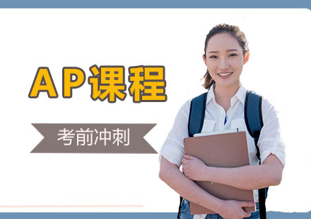 上海AP考前沖刺班