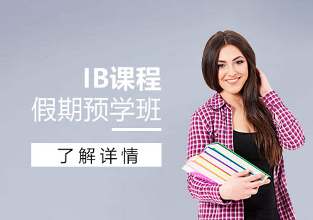 上海IB課程假期預學班