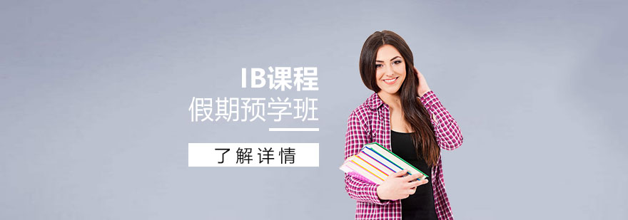 IB預(yù)學(xué)課堂實(shí)景