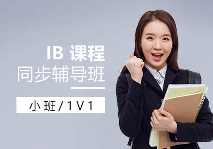 上海IB課程同步輔導班