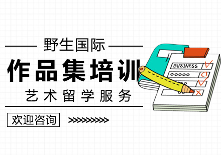 艺术留学作品集创作全攻略