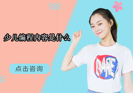 深度解读少儿编程教育体系
