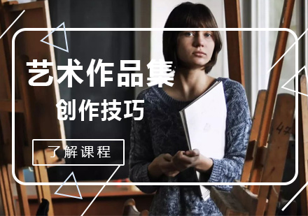 艺术院校申请作品集制作全攻略